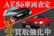 AE86トレノ・レビン車両査定　ハチロク買取強化中！