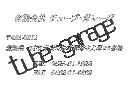 有限会社　チューブ・ガレージ　〒491-0811　愛知県一宮市千秋町加納馬場字大塚25番地　TEL：0586-81-1888　FAX：0586-81-4388