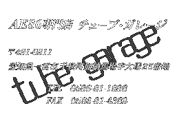 AE86専門店　チューブ・ガレージ　〒491-0811　愛知県一宮市千秋町加納馬場字大塚25番地　TEL：0586-81-1888　FAX：0586-81-4388